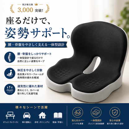 Hoshina™ 姿勢サポートクッション