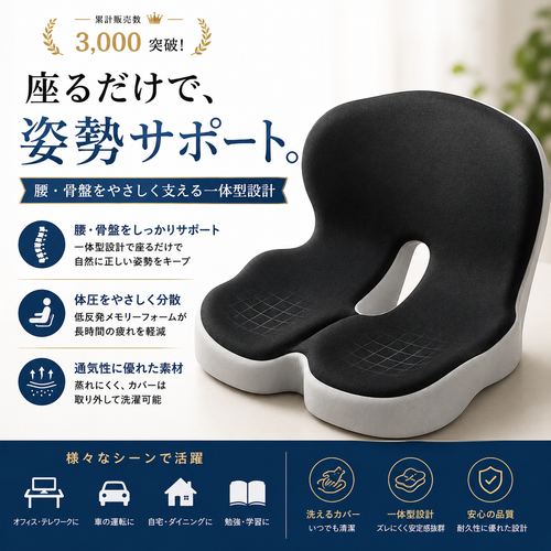 Hoshina™ 姿勢サポートクッション